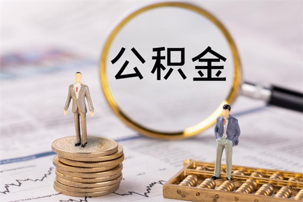 靖江公积金多钱可以取出来（公积金多少钱能提出来）