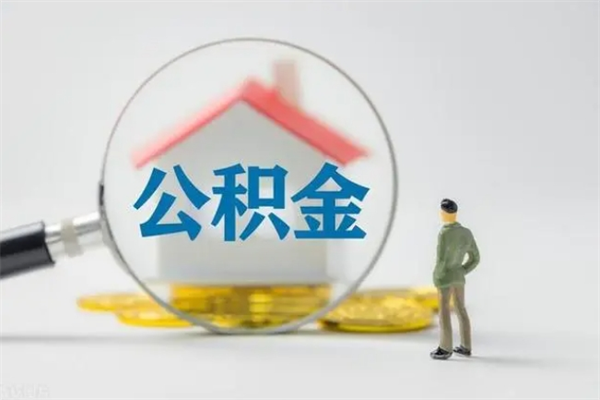 靖江离职公积金能取出来多少（离职后公积金能提取多少）